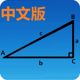 三角函數(shù)計(jì)算器手機(jī)版