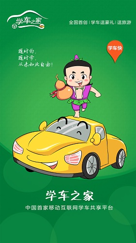 學車之家 學車之家app