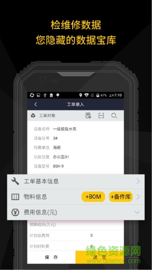 設備管理軟件安卓版
