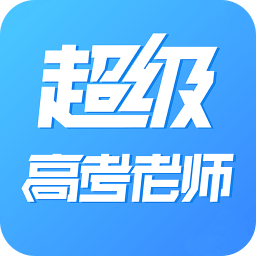 超級高考老師