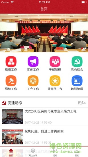 紅河黨的組織生活安卓版下載