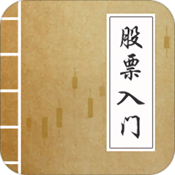 炒股票入門基礎(chǔ)知識
