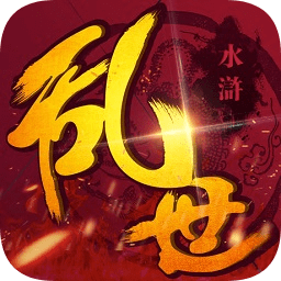 亂世水滸