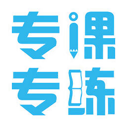 數(shù)學(xué)專課專練學(xué)生端