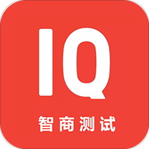 智商測試軟件