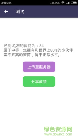 智商測(cè)試軟件 v3.0.5 安卓版 2