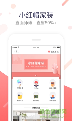 小紅帽家裝 小紅帽家裝app
