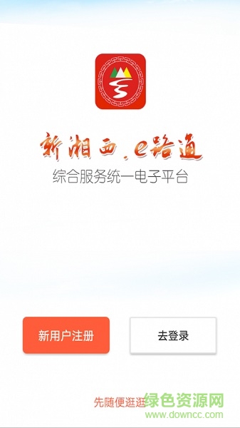 新湘西e路通 v1.3.5 安卓免費(fèi)版 0