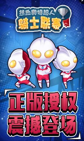 熱血奧特超人騎士聯(lián)賽內(nèi)購正式版 v1.0.1 安卓版 0