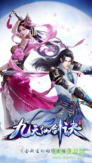 九天仙劍訣修真版 v50.3.0 安卓版 0
