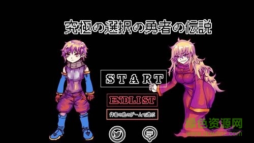 究極勇者的選擇傳說游戲 v1.0 安卓版 1