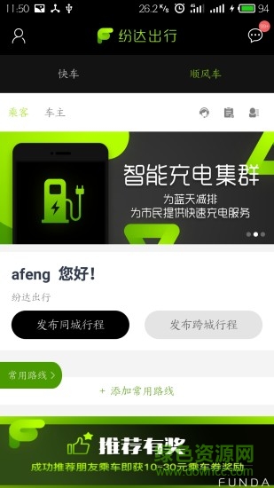 紛達出行app
