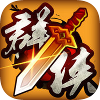 群俠風(fēng)云十四天書無限元寶版