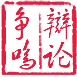 爭(zhēng)鳴辯論網(wǎng)手機(jī)版(辯論-云口才)