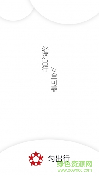 勻出行app