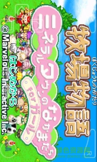 gba牧場物語女生版2