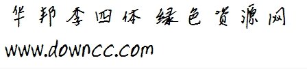 華邦李四字體ttf