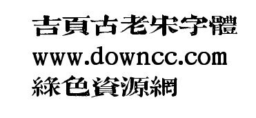 古老宋字體