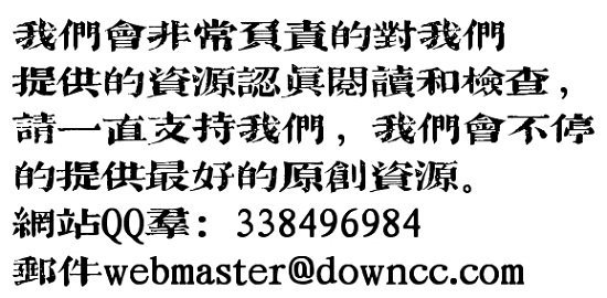 吉頁古老宋字體  0