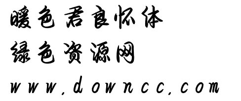 良懷體完整版