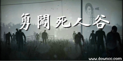 勇闖死人谷