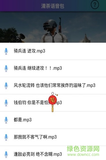 刺激戰(zhàn)場(chǎng)清茶語(yǔ)音包 v1.0 安卓版 0