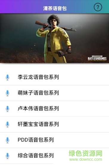 刺激戰(zhàn)場(chǎng)清茶語(yǔ)音包app