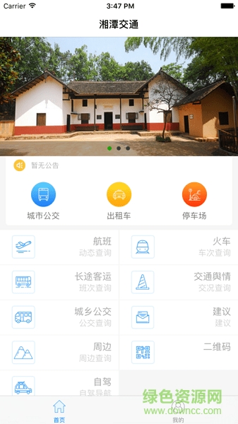 湘潭交通app官網(wǎng)下載