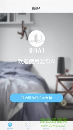 斐訊ai音響app