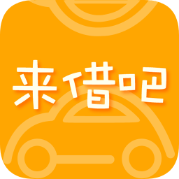 來借吧(汽車租賃)