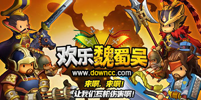 歡樂魏蜀吳修改版-歡樂魏蜀吳手游下載-歡樂魏蜀吳官網(wǎng)