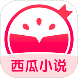 西瓜小說閱讀免費(fèi)