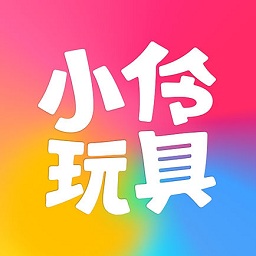 小伶玩具軟件蘋果版
