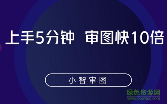 小智審圖電腦版 小智審圖