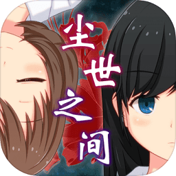 塵世之間漢化