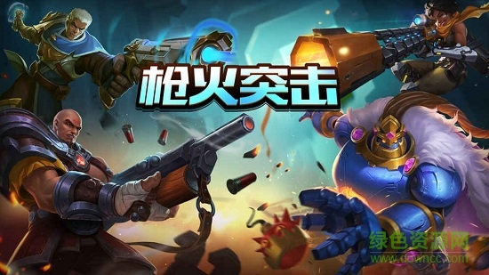 槍火突擊手游