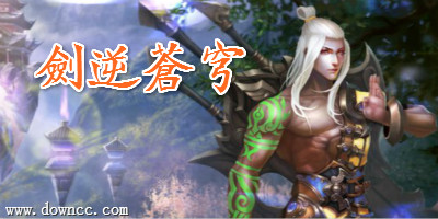 劍逆蒼穹手游-劍逆蒼穹游戲下載-劍逆蒼穹輔助軟件