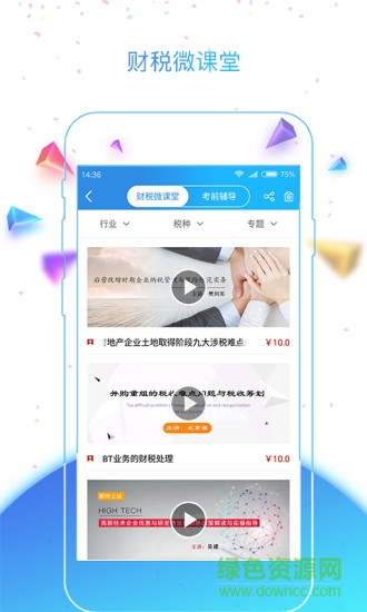 辦稅寶 v0.5 安卓版 1