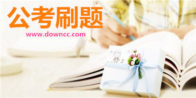 公考刷題app
