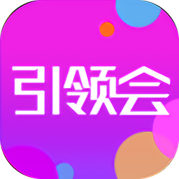 引領(lǐng)會