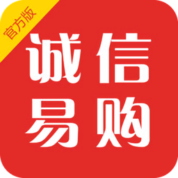 誠信易購