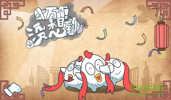 十萬個(gè)沒想到手機(jī)版