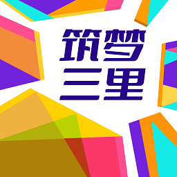 筑夢三里官方版