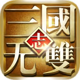 三國(guó)志無(wú)雙手機(jī)版