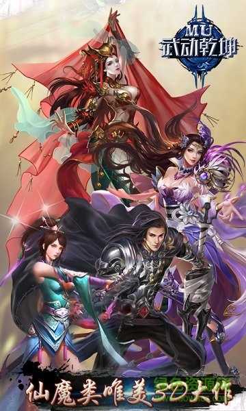 MU武動乾坤變態(tài)版