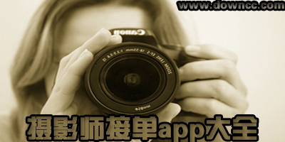 攝影師接單app