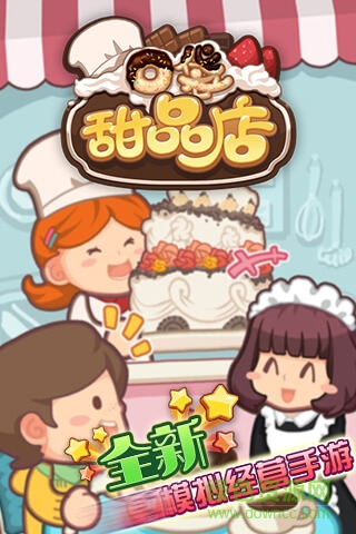 口袋甜品店美味達(dá)人手游 v1.08 安卓版 1