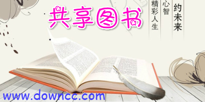共享圖書(shū)app