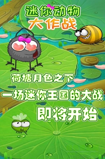迷你動物大作戰(zhàn)