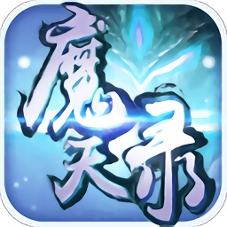 魔天錄九游版
